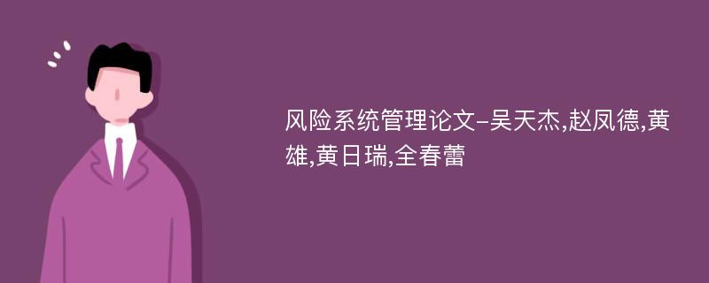 风险系统管理论文-吴天杰,赵凤德,黄雄,黄日瑞,全春蕾