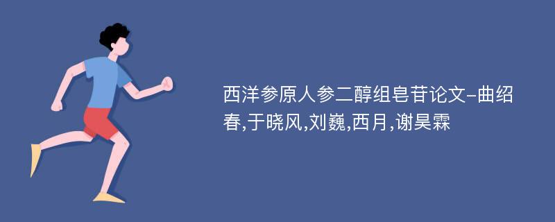 西洋参原人参二醇组皂苷论文-曲绍春,于晓风,刘巍,西月,谢昊霖