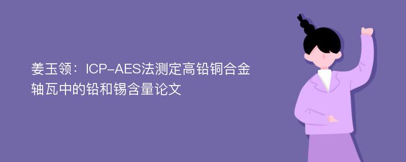 姜玉领：ICP-AES法测定高铅铜合金轴瓦中的铅和锡含量论文