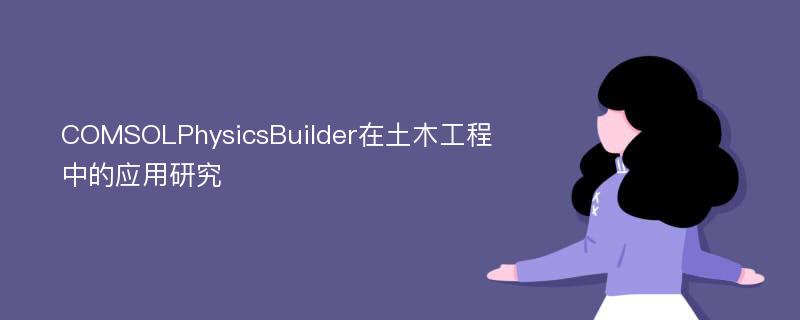 COMSOLPhysicsBuilder在土木工程中的应用研究