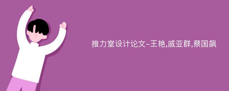 推力室设计论文-王艳,戚亚群,蔡国飙