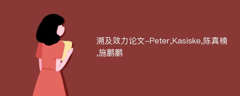 溯及效力论文-Peter,Kasiske,陈真楠,施鹏鹏