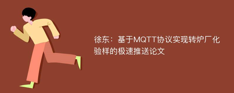 徐东：基于MQTT协议实现转炉厂化验样的极速推送论文