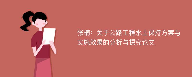 张楠：关于公路工程水土保持方案与实施效果的分析与探究论文