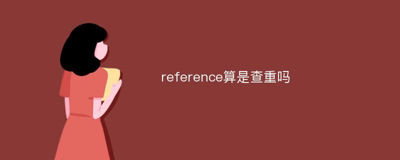 reference算是查重吗