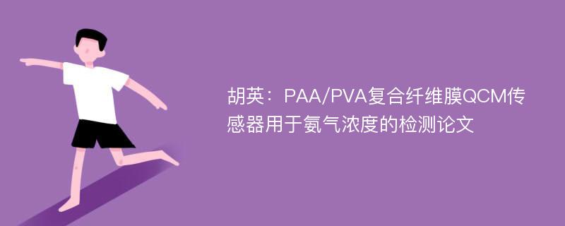 胡英：PAA/PVA复合纤维膜QCM传感器用于氨气浓度的检测论文