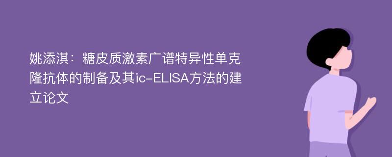 姚添淇：糖皮质激素广谱特异性单克隆抗体的制备及其ic-ELISA方法的建立论文