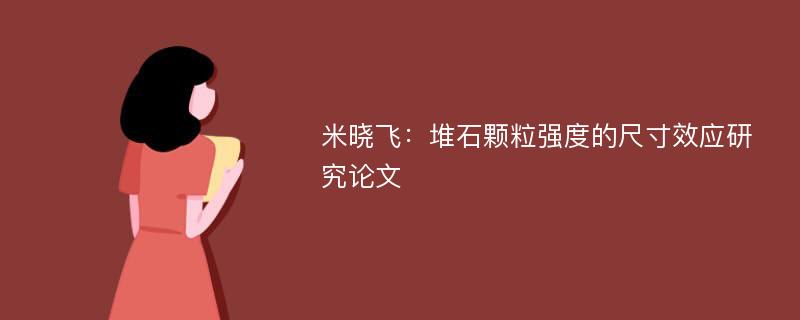 米晓飞：堆石颗粒强度的尺寸效应研究论文