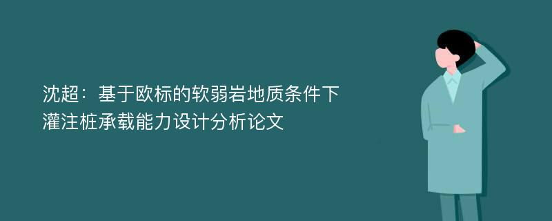 沈超：基于欧标的软弱岩地质条件下灌注桩承载能力设计分析论文