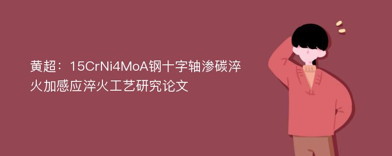 黄超：15CrNi4MoA钢十字轴渗碳淬火加感应淬火工艺研究论文