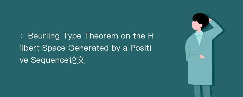 ：Beurling Type Theorem on the Hilbert Space Generated by a Positive Sequence论文