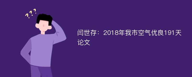 闫世存：2018年我市空气优良191天论文