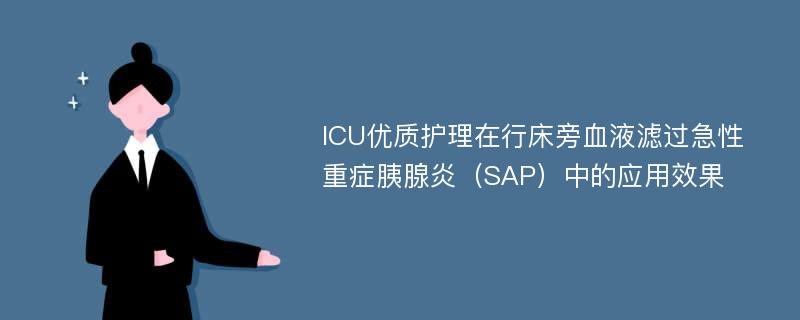 ICU优质护理在行床旁血液滤过急性重症胰腺炎（SAP）中的应用效果