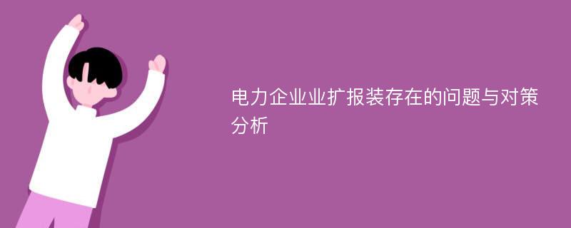 电力企业业扩报装存在的问题与对策分析