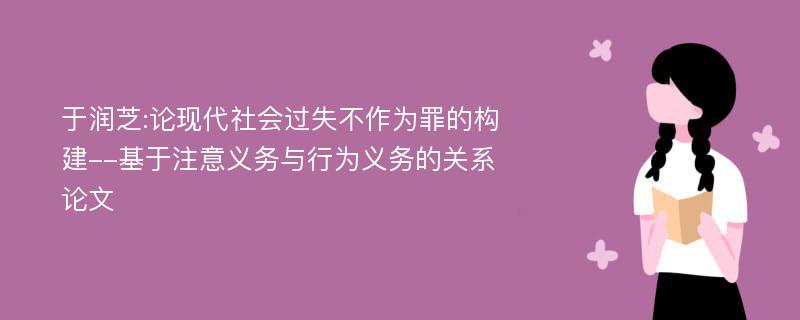 于润芝:论现代社会过失不作为罪的构建--基于注意义务与行为义务的关系论文