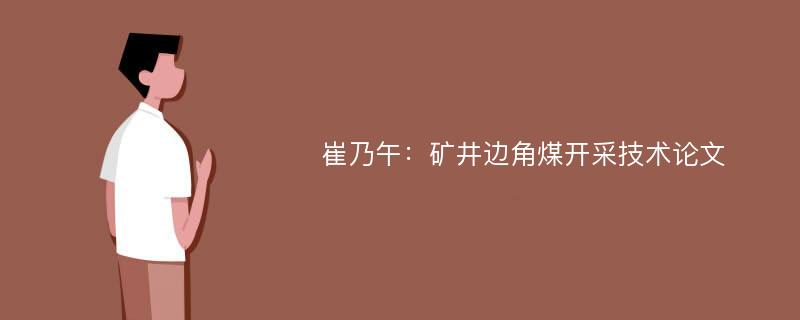 崔乃午：矿井边角煤开采技术论文