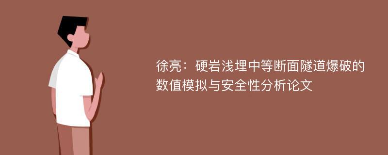 徐亮：硬岩浅埋中等断面隧道爆破的数值模拟与安全性分析论文