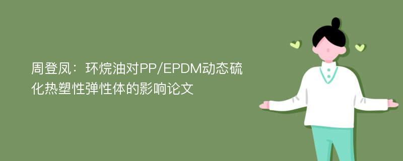 周登凤：环烷油对PP/EPDM动态硫化热塑性弹性体的影响论文