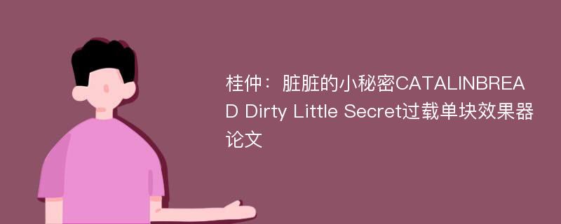 桂仲：脏脏的小秘密CATALINBREAD Dirty Little Secret过载单块效果器论文