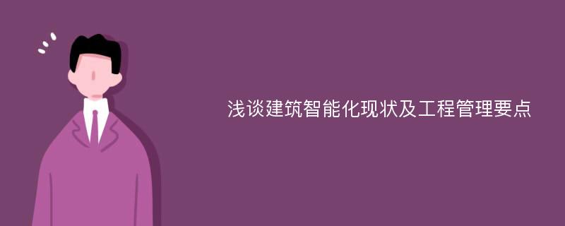 浅谈建筑智能化现状及工程管理要点