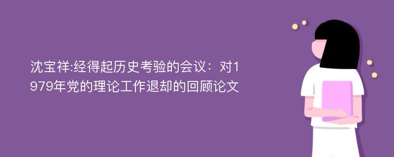 沈宝祥:经得起历史考验的会议：对1979年党的理论工作退却的回顾论文