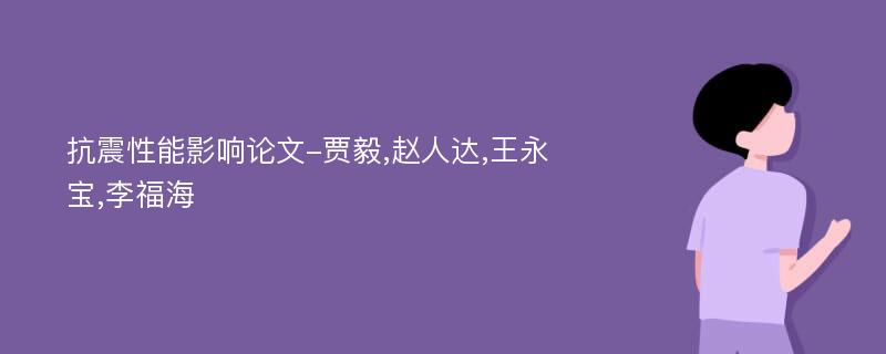 抗震性能影响论文-贾毅,赵人达,王永宝,李福海