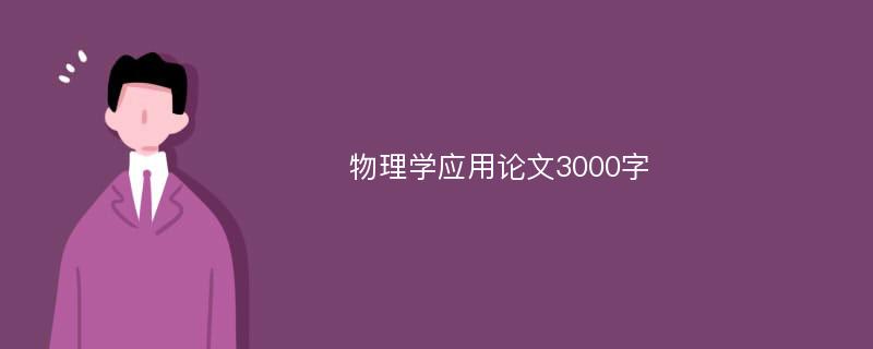 物理学应用论文3000字