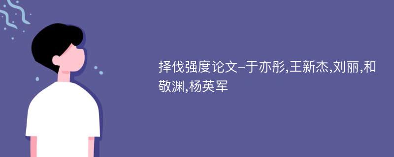 择伐强度论文-于亦彤,王新杰,刘丽,和敬渊,杨英军