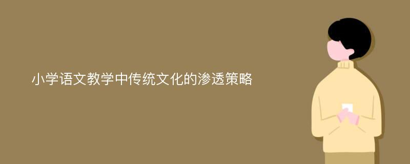 小学语文教学中传统文化的渗透策略