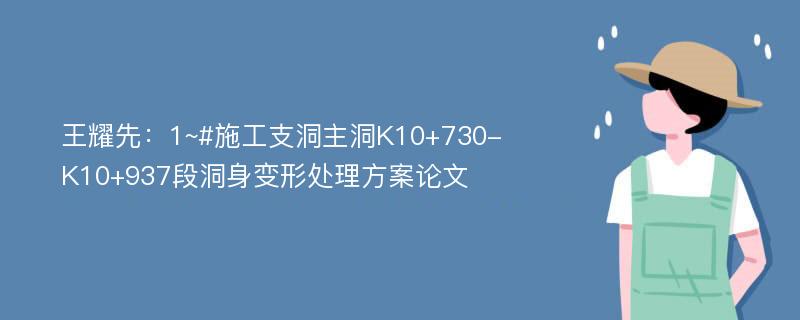 王耀先：1~#施工支洞主洞K10+730-K10+937段洞身变形处理方案论文