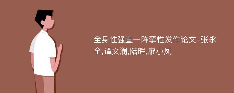 全身性强直一阵挛性发作论文-张永全,谭文澜,陆晖,廖小凤