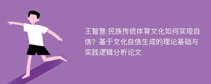 王智慧:民族传统体育文化如何实现自信？基于文化自信生成的理论基础与实践逻辑分析论文