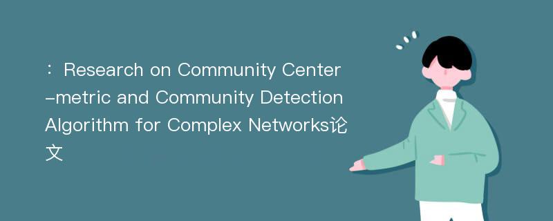 ：Research on Community Center-metric and Community Detection Algorithm for Complex Networks论文