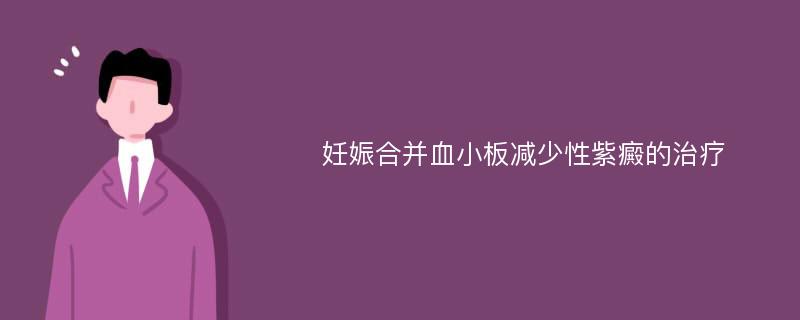 妊娠合并血小板减少性紫癜的治疗