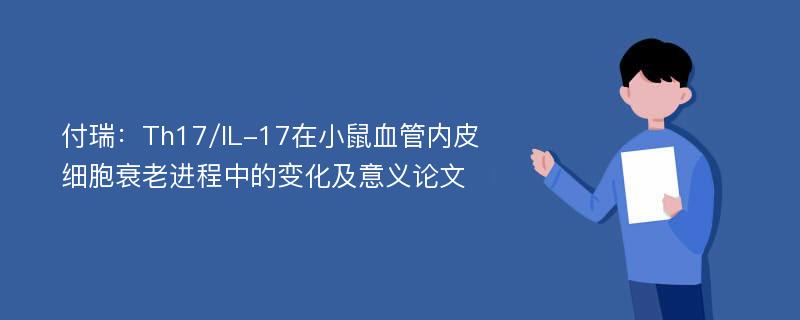 付瑞：Th17/IL-17在小鼠血管内皮细胞衰老进程中的变化及意义论文