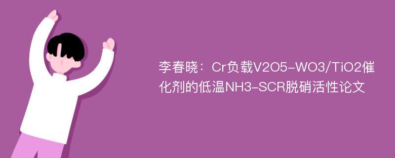 李春晓：Cr负载V2O5-WO3/TiO2催化剂的低温NH3-SCR脱硝活性论文