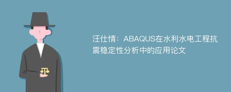 汪仕情：ABAQUS在水利水电工程抗震稳定性分析中的应用论文