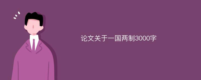 论文关于一国两制3000字