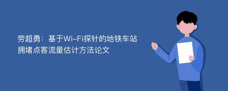 劳超勇：基于Wi-Fi探针的地铁车站拥堵点客流量估计方法论文