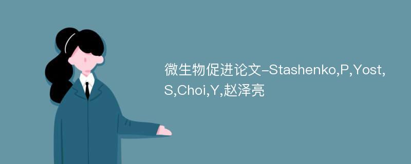 微生物促进论文-Stashenko,P,Yost,S,Choi,Y,赵泽亮