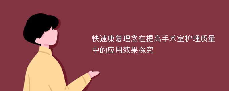 快速康复理念在提高手术室护理质量中的应用效果探究