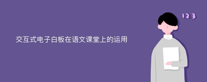 交互式电子白板在语文课堂上的运用