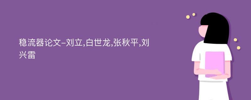 稳流器论文-刘立,白世龙,张秋平,刘兴雷