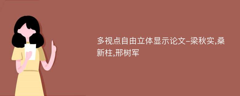 多视点自由立体显示论文-梁秋实,桑新柱,邢树军