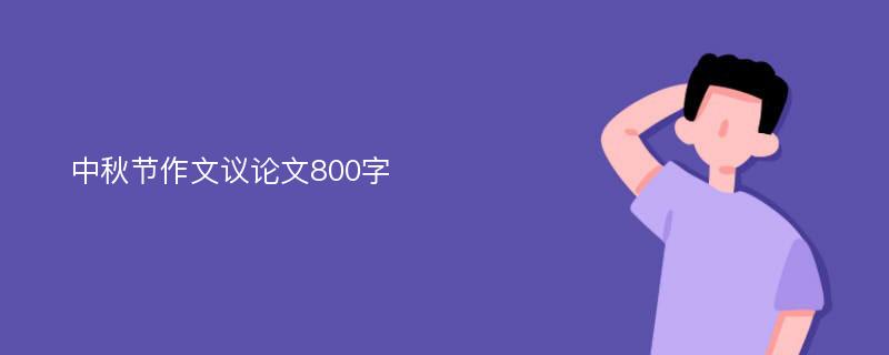 中秋节作文议论文800字