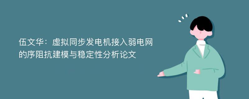 伍文华：虚拟同步发电机接入弱电网的序阻抗建模与稳定性分析论文