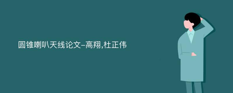 圆锥喇叭天线论文-高翔,杜正伟