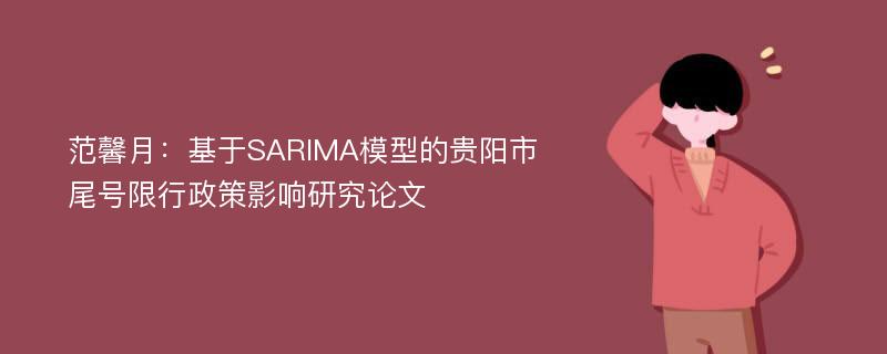 范馨月：基于SARIMA模型的贵阳市尾号限行政策影响研究论文