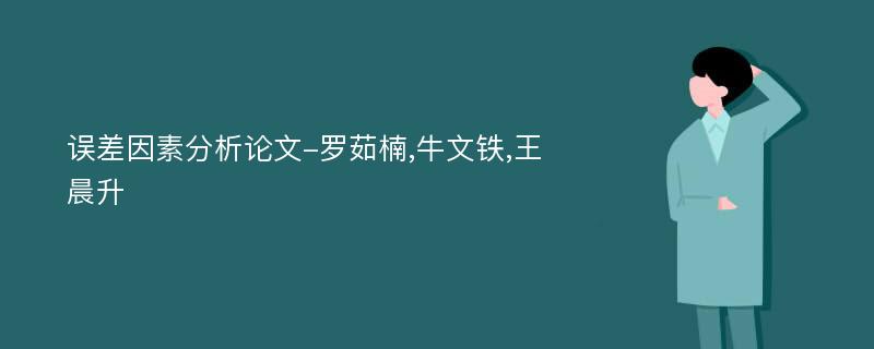 误差因素分析论文-罗茹楠,牛文铁,王晨升