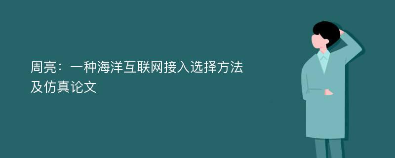 周亮：一种海洋互联网接入选择方法及仿真论文